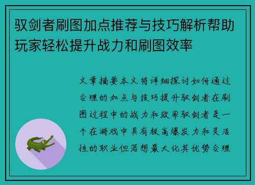 驭剑者刷图加点推荐与技巧解析帮助玩家轻松提升战力和刷图效率 驭剑者刷图加点推荐与技巧解析帮助玩家轻松提升战力和刷图效率