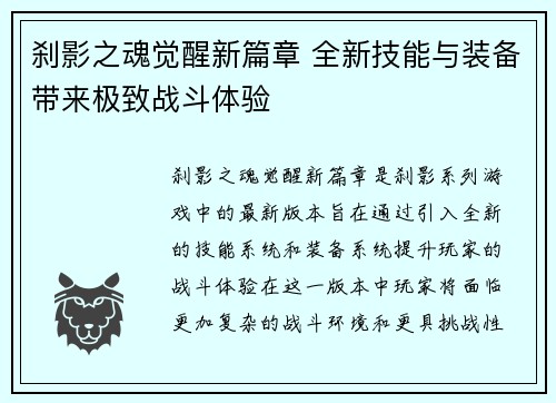 刹影之魂觉醒新篇章 全新技能与装备带来极致战斗体验 刹影之魂觉醒新篇章 全新技能与装备带来极致战斗体验