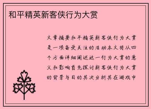 和平精英新客侠行为大赏 和平精英新客侠行为大赏