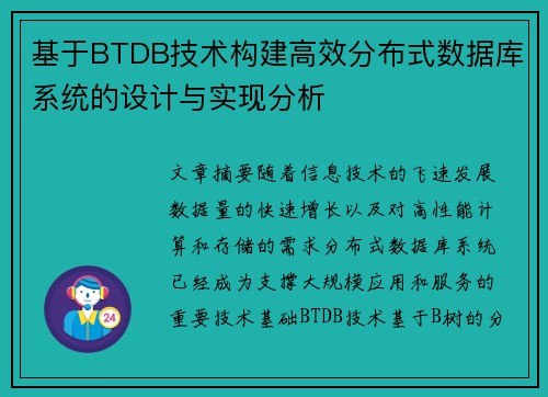 基于BTDB技术构建高效分布式数据库系统的设计与实现分析 基于BTDB技术构建高效分布式数据库系统的设计与实现分析