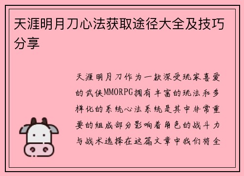 天涯明月刀心法获取途径大全及技巧分享