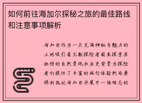 如何前往海加尔探秘之旅的最佳路线和注意事项解析
