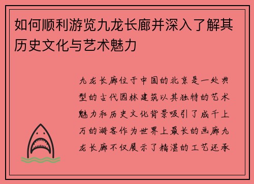 如何顺利游览九龙长廊并深入了解其历史文化与艺术魅力 如何顺利游览九龙长廊并深入了解其历史文化与艺术魅力