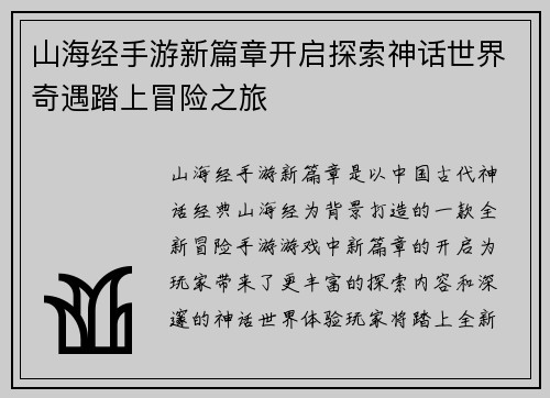 山海经手游新篇章开启探索神话世界奇遇踏上冒险之旅 山海经手游新篇章开启探索神话世界奇遇踏上冒险之旅